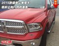 2016款道奇公羊皮卡 低折讓利八月秒惠售
