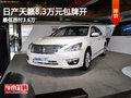 日產天籟8.3萬元包牌開 最低首付3.6萬!
