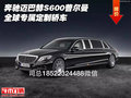 奔馳邁巴赫S600普爾曼 全球?qū)俣ㄖ妻I車