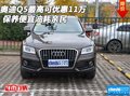 奧迪Q5最高可優(yōu)惠11萬 保養(yǎng)便宜油耗親民