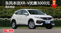 廣州東風(fēng)本田XR-V優(yōu)惠3000元 現(xiàn)車供應(yīng)