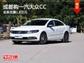 成都购一汽大众CC 全系优惠1.8万元