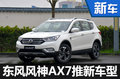 东风风神AX7智驭型27日上市 配置提升-图