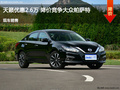 秦皇島天籟優(yōu)惠2.6萬元 降價(jià)競爭帕薩特