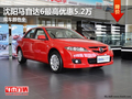 沈陽(yáng)馬自達(dá)6最高優(yōu)惠5.2萬(wàn) 現(xiàn)車顏色全