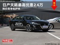 日產(chǎn)天籟最高優(yōu)惠2.6萬 降價競爭帕薩特