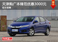 天津購廣本鋒范優(yōu)惠3000元 現(xiàn)車銷售