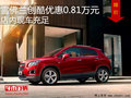 雪佛蘭創(chuàng)酷優(yōu)惠0.81萬元 店內(nèi)現(xiàn)車充足