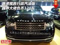 路虎攬勝行政汽油版 越界大佬色齊120萬