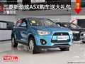 南通海盟三菱新劲炫购车送礼包 少量现车