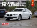 宝马3系优惠12万 年轻个性激情冲刺动力