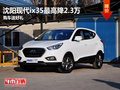 沈陽(yáng)現(xiàn)代ix35最高降2.3萬(wàn) 購(gòu)車送好禮