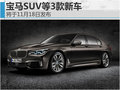 寶馬SUV等3款新車 將于11月18日發(fā)布