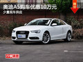 奥迪A5长沙购车优惠10万元 少量现车