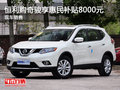 恒利購奇駿享惠民補貼8000元 現車銷售