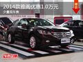 重慶2014款雅閣優(yōu)惠1.0萬元 少量現(xiàn)車售