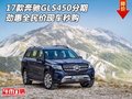 17款奔馳GLS450現(xiàn)車分期 勁惠全民價(jià)秒購(gòu)