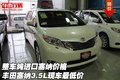 整車純進口塞納價格 豐田塞納3.5L最低價