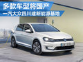 一汽大眾四川建新能源工廠 多款車將國產(chǎn)