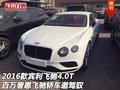 2016款宾利飞驰4.0T百万奢惠 飞驰邀驾驭