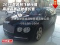 2016款賓利飛馳行情 高端品質(zhì)飛馳底價(jià)售