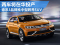 德系3品牌推中型跨界SUV 兩車將在華投產(chǎn)