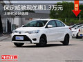 动感外观精工设计 保定威驰优惠1.3万元