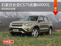 長(zhǎng)安CS75優(yōu)惠6000元 降價(jià)競(jìng)爭(zhēng)吉利博越
