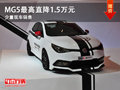 大同MG5最高直降1.5萬元 少量現(xiàn)車銷售中