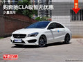 购奔驰CLA级暂无优惠 店内少量现车