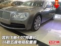 16款賓利飛馳4.0T特惠價 五座電吸配置表