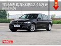 宝马5系购车优惠12.46万 提供试乘试驾