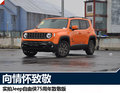向情懷致敬 實拍Jeep自由俠75周年致敬版