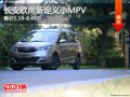 長安歐尚新定義小MPV 售價5.19-6.49萬