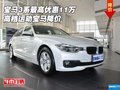 宝马3系最高优惠11万 高档运动宝马降价