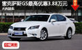 雷克萨斯GS最高优惠3.88万元 大兴提供