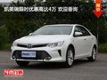 凯美瑞限时优惠高达4万 欢迎垂询