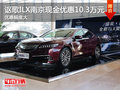 謳歌ILX南京現(xiàn)金優(yōu)惠10.3萬(wàn)元  送裝潢