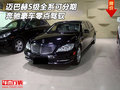 邁巴赫S級全系可分期 奔馳豪車零點(diǎn)駕馭