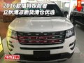 2016款福特探險者 立秋清涼斷貨清倉優(yōu)選