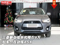 三菱新勁炫折扣降價(jià)8萬 好車盡在勁炫ASX