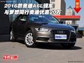 2016款奧迪A6L 與夢想同行奧迪優(yōu)惠20萬