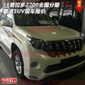 16普拉多2700全國分期 霸道SUV現(xiàn)車報價