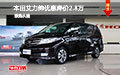 本田艾力紳優(yōu)惠降價(jià)2.8萬 現(xiàn)車歡迎試駕