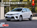 廣豐致炫全系現金優惠6000元 現車充足
