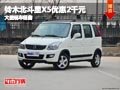 晋中平遥铃木北斗星X5优惠2千元 有现车