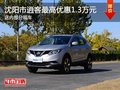 沈陽市逍客最高優(yōu)惠1.3萬元 現(xiàn)車在售