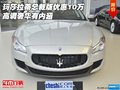 瑪莎拉蒂總裁版優惠10萬 高調奢華有內涵