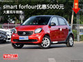 smart forfour優(yōu)惠5000元 首付2萬開回家