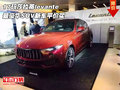 17瑪莎拉蒂levante 最豪華SUV新車平價買